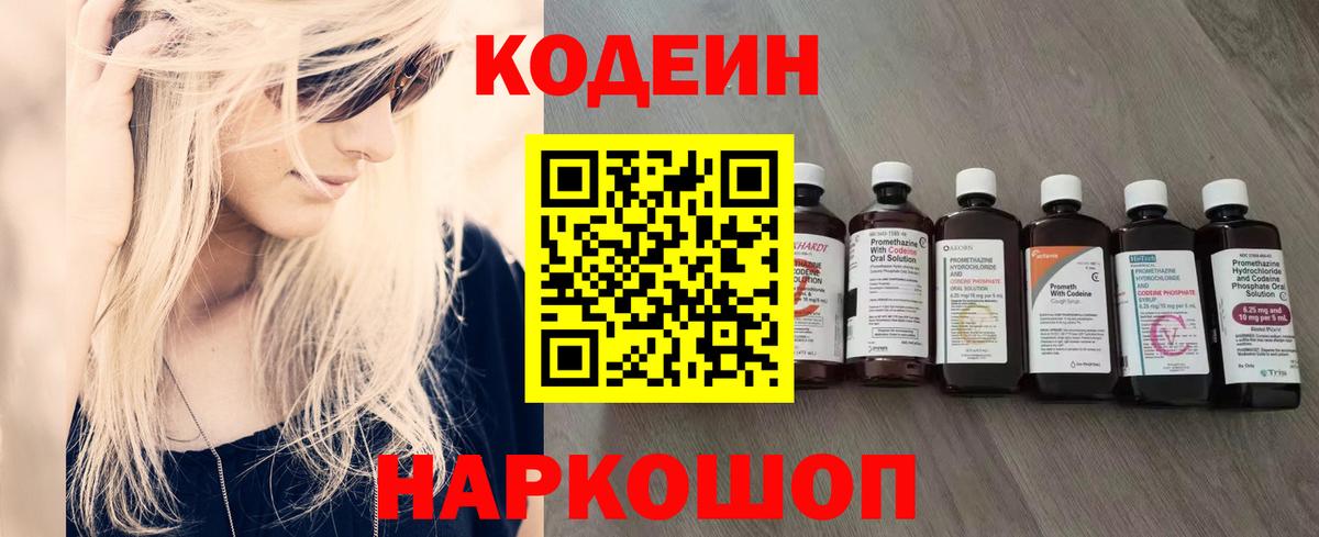 Codein напиток Lean (лин) Нижнекамск
